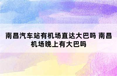 南昌汽车站有机场直达大巴吗 南昌机场晚上有大巴吗